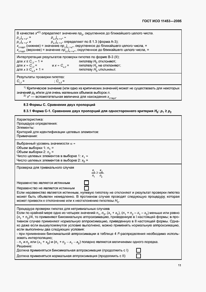 Страница 15 ГОСТ ИСО 11453-2005