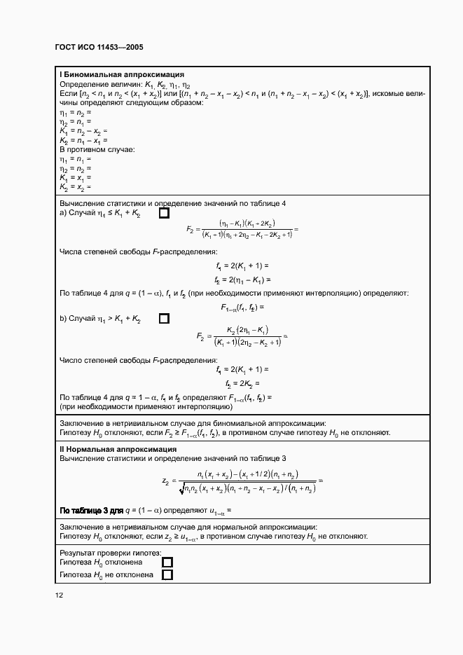 Страница 16 ГОСТ ИСО 11453-2005