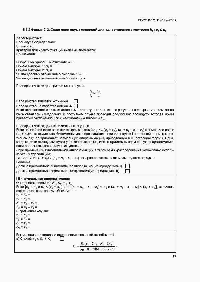 Страница 17 ГОСТ ИСО 11453-2005