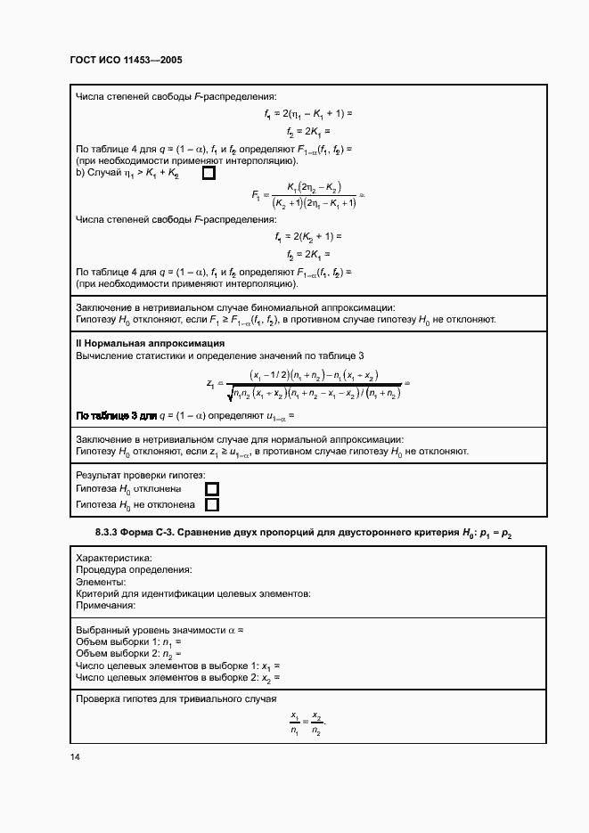 Страница 18 ГОСТ ИСО 11453-2005