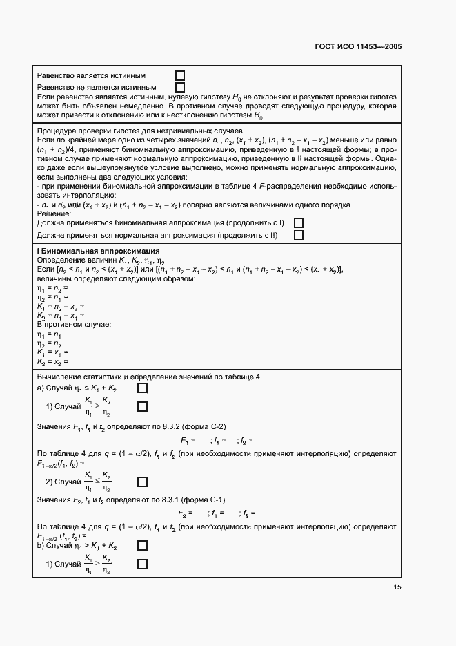 Страница 19 ГОСТ ИСО 11453-2005
