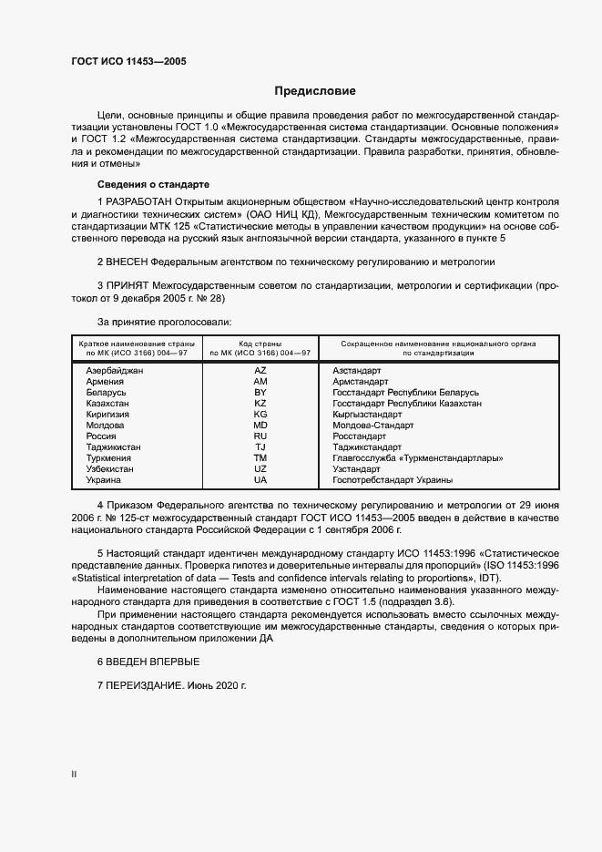Страница 2 ГОСТ ИСО 11453-2005