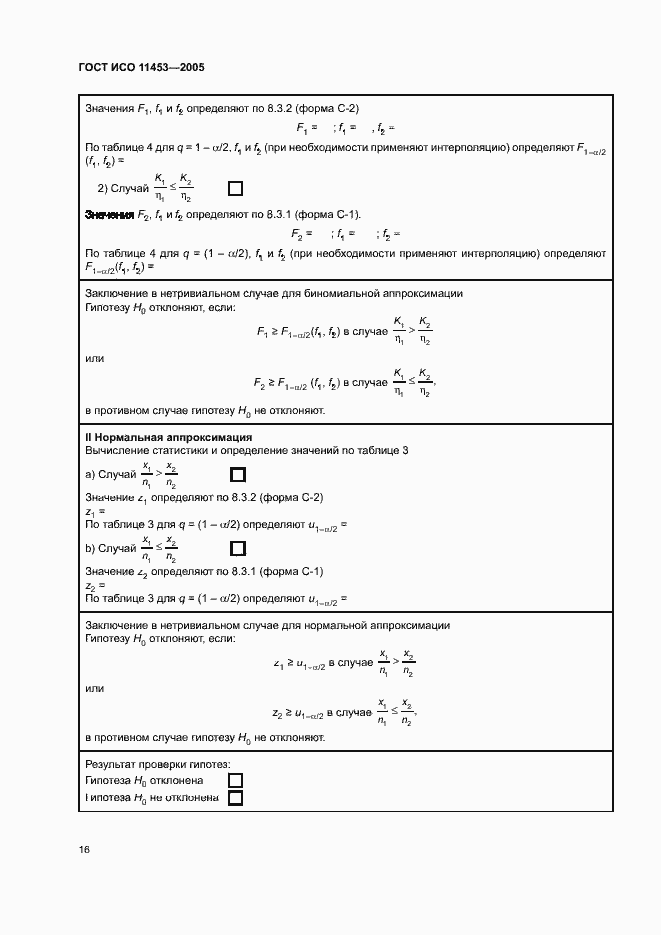 Страница 20 ГОСТ ИСО 11453-2005