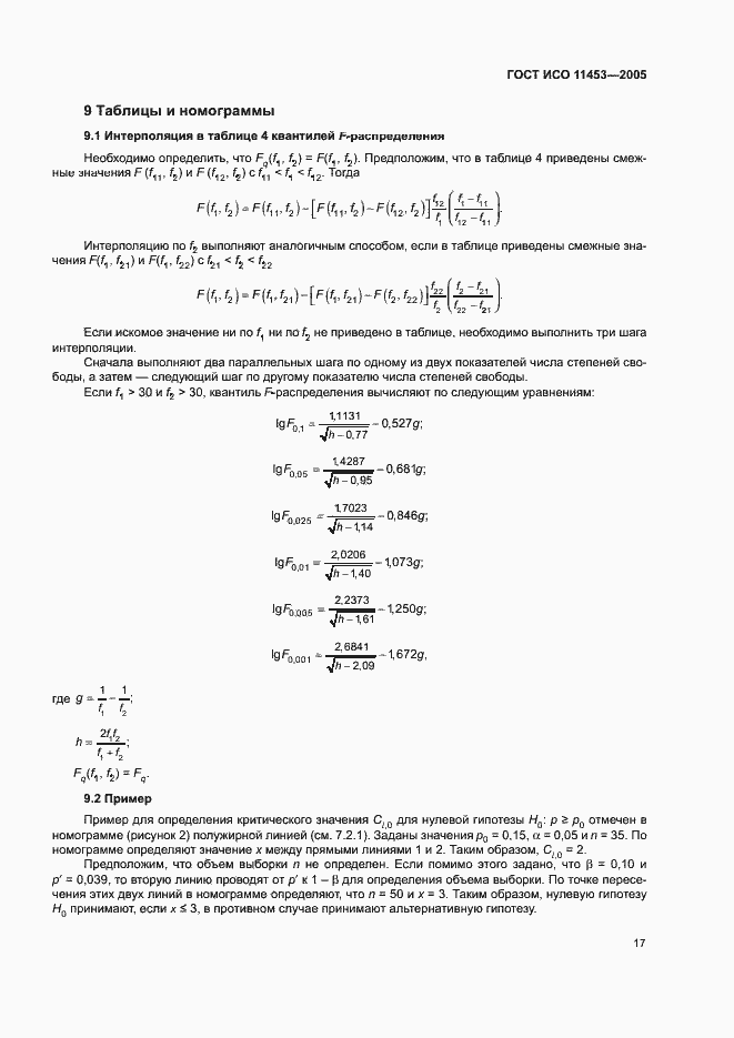 Страница 21 ГОСТ ИСО 11453-2005