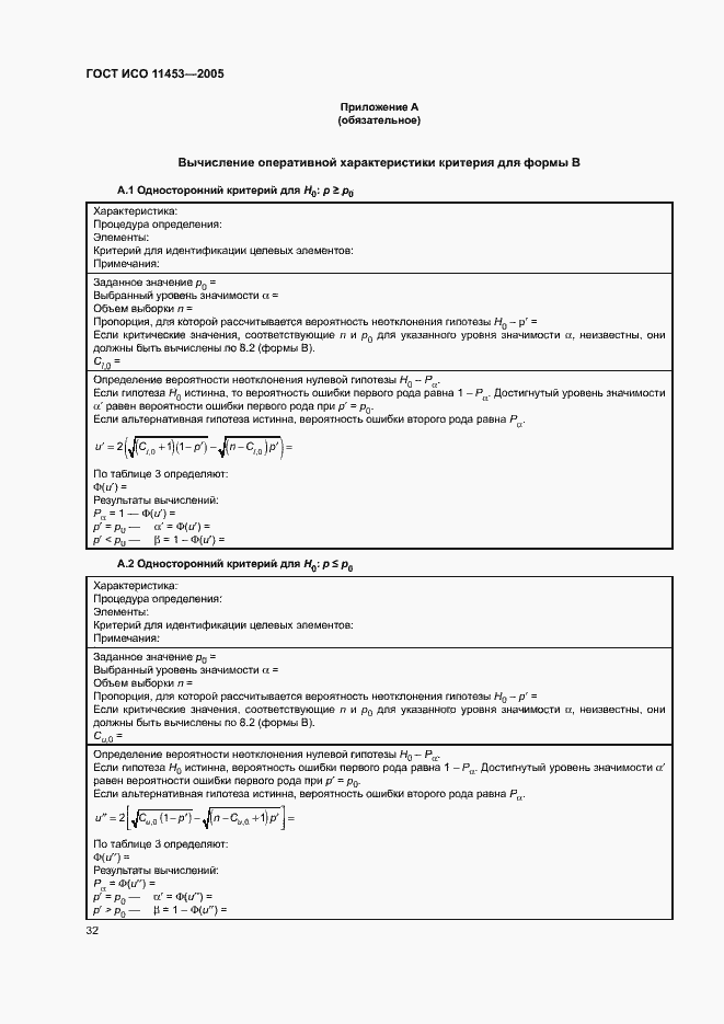 Страница 36 ГОСТ ИСО 11453-2005