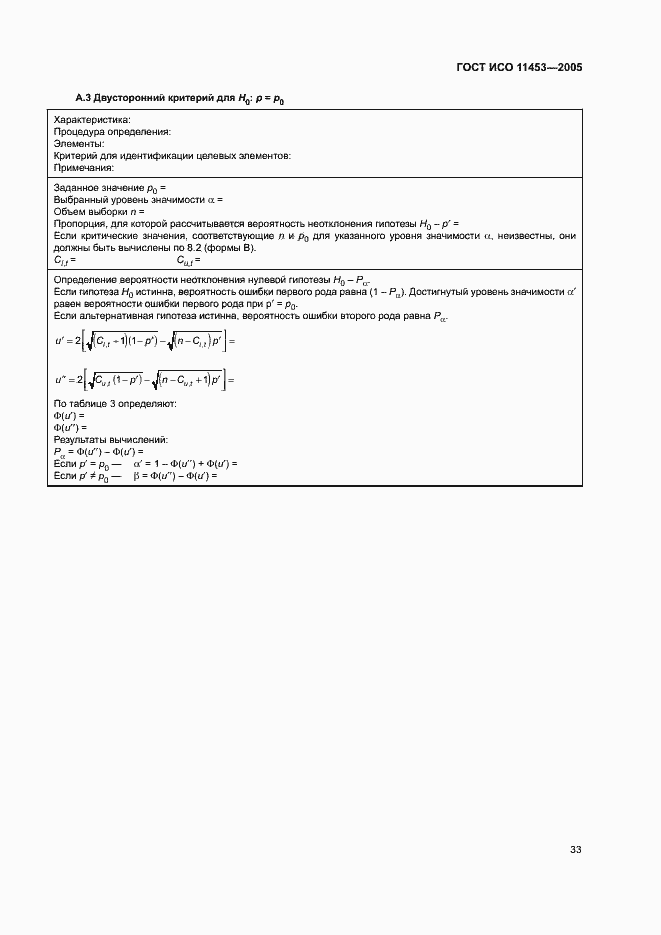 Страница 37 ГОСТ ИСО 11453-2005