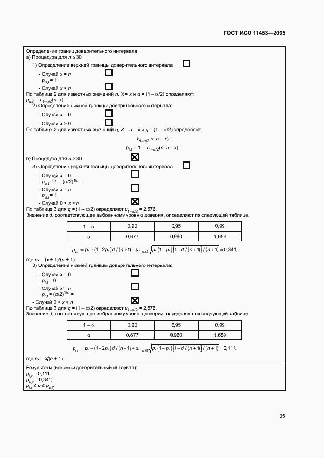 Страница 39 ГОСТ ИСО 11453-2005