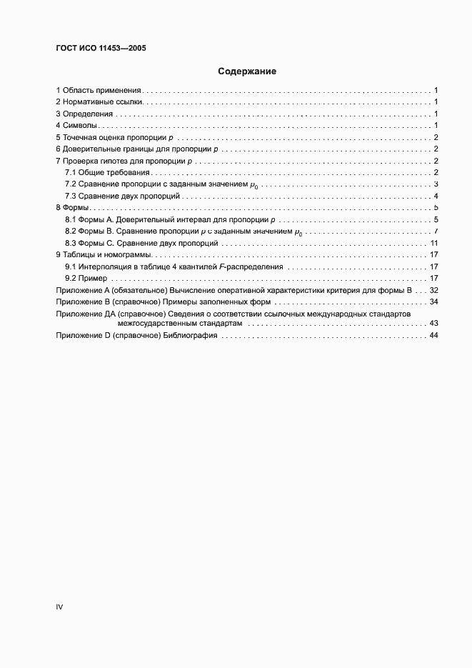 Страница 4 ГОСТ ИСО 11453-2005