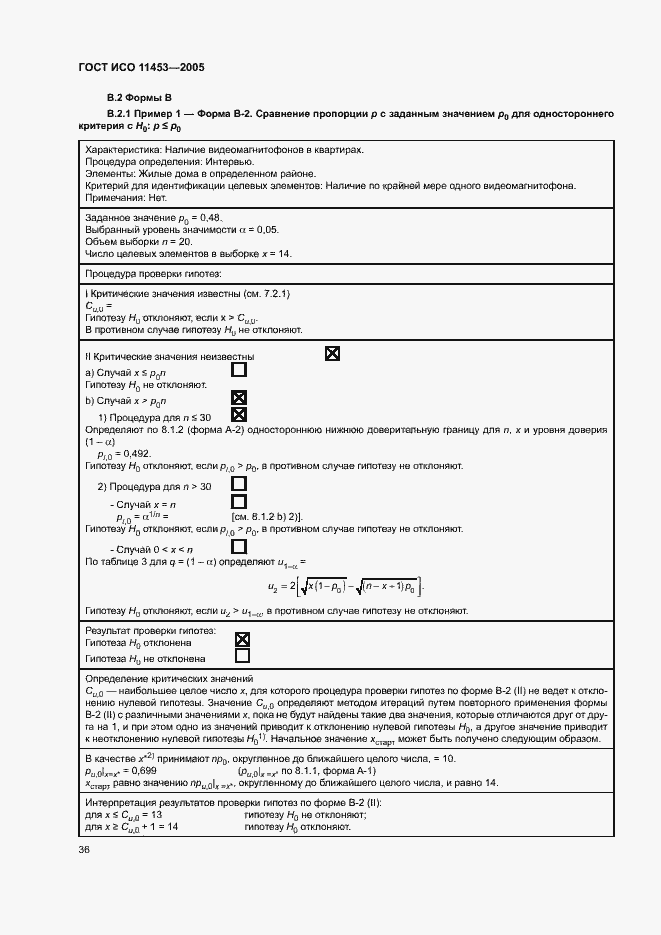 Страница 40 ГОСТ ИСО 11453-2005