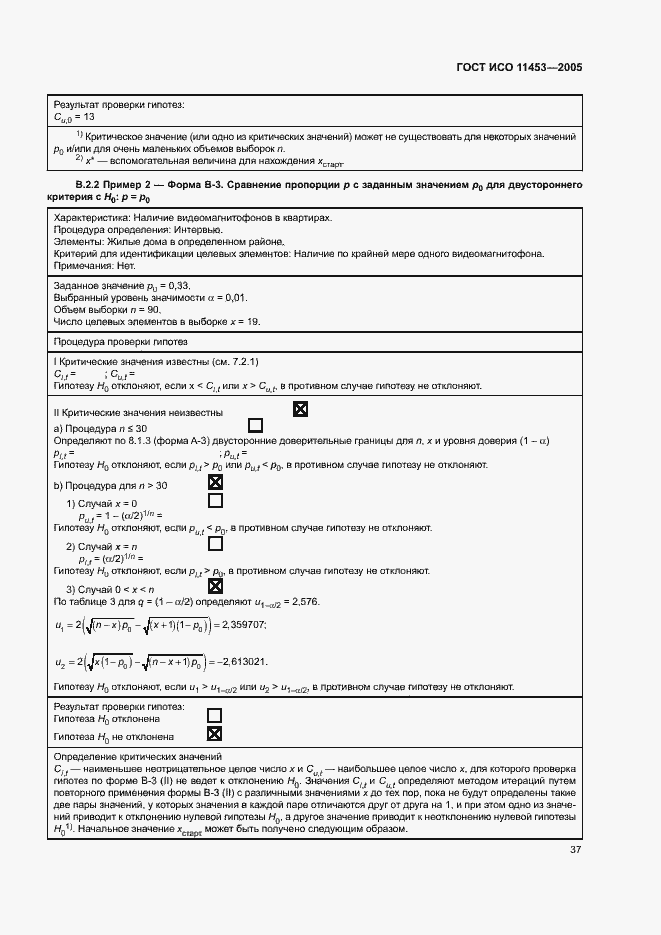 Страница 41 ГОСТ ИСО 11453-2005