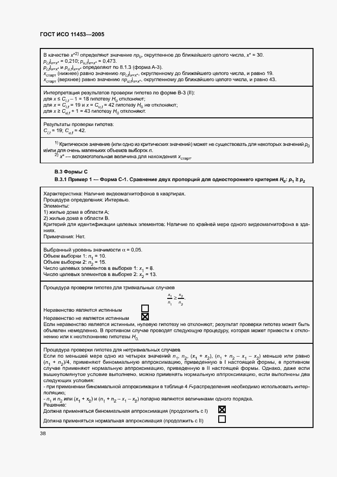 Страница 42 ГОСТ ИСО 11453-2005