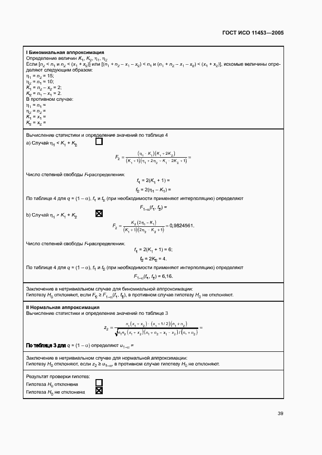 Страница 43 ГОСТ ИСО 11453-2005