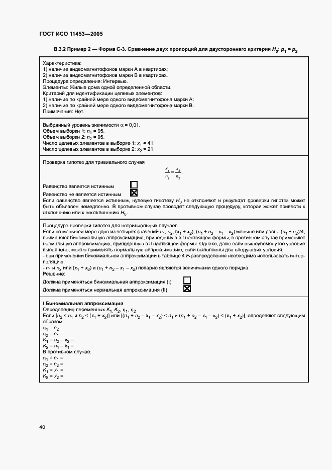 Страница 44 ГОСТ ИСО 11453-2005