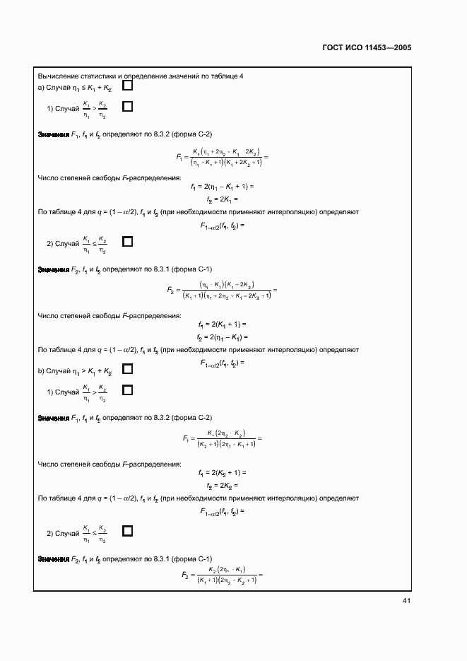 Страница 45 ГОСТ ИСО 11453-2005