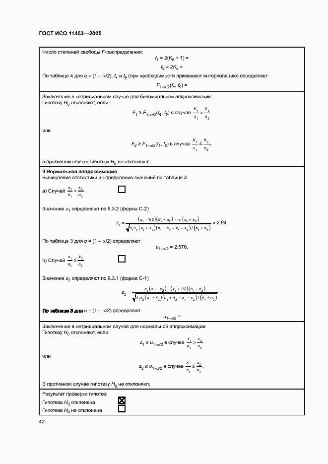 Страница 46 ГОСТ ИСО 11453-2005