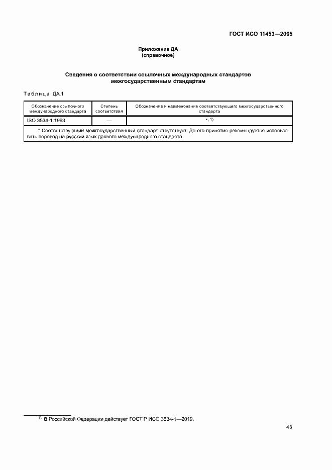 Страница 47 ГОСТ ИСО 11453-2005