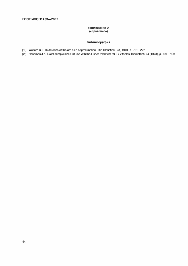 Страница 48 ГОСТ ИСО 11453-2005