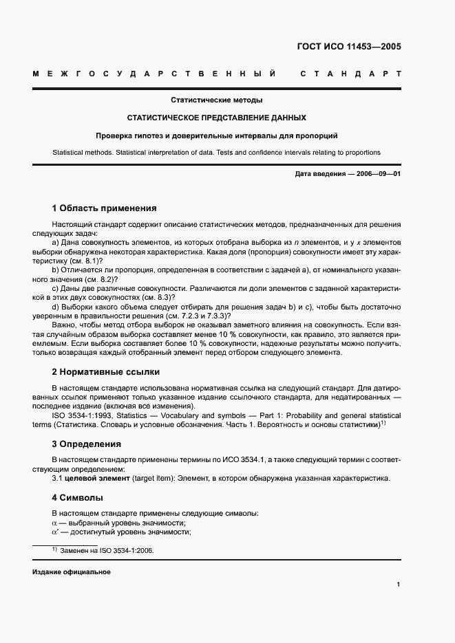 Страница 5 ГОСТ ИСО 11453-2005