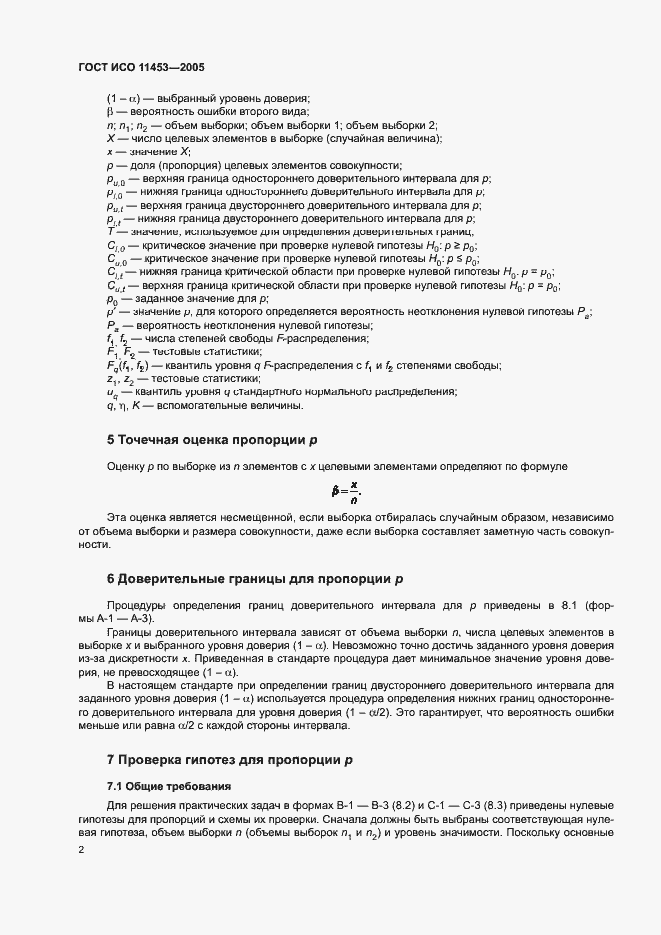 Страница 6 ГОСТ ИСО 11453-2005