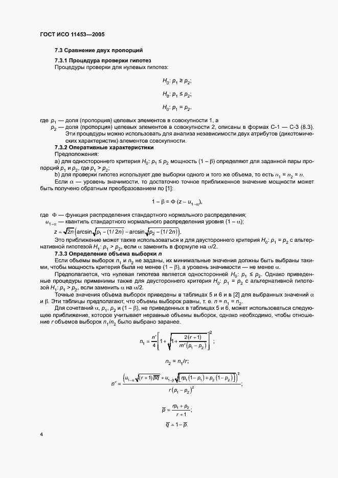 Страница 8 ГОСТ ИСО 11453-2005