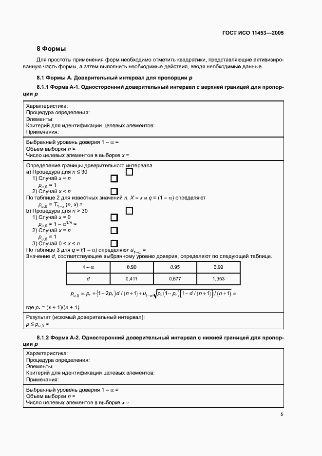Страница 9 ГОСТ ИСО 11453-2005