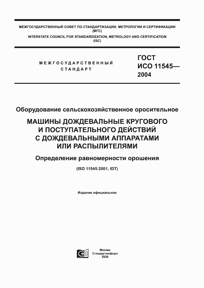 Страница 1 ГОСТ ИСО 11545-2004