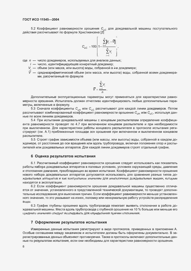 Страница 10 ГОСТ ИСО 11545-2004