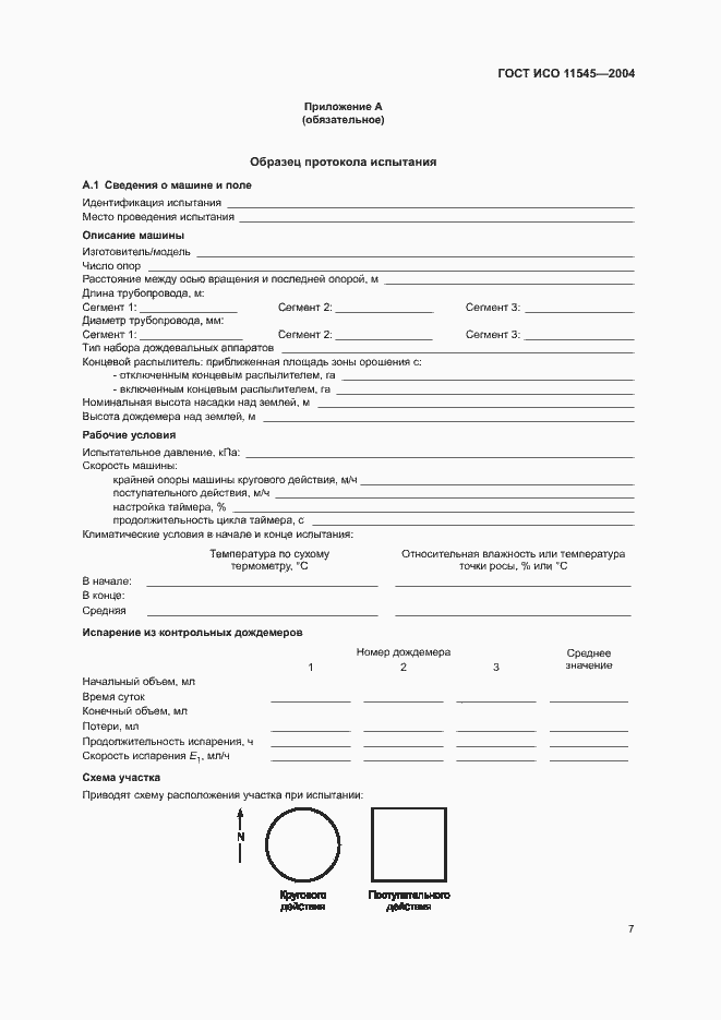 Страница 11 ГОСТ ИСО 11545-2004