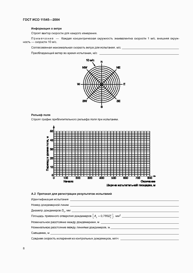 Страница 12 ГОСТ ИСО 11545-2004