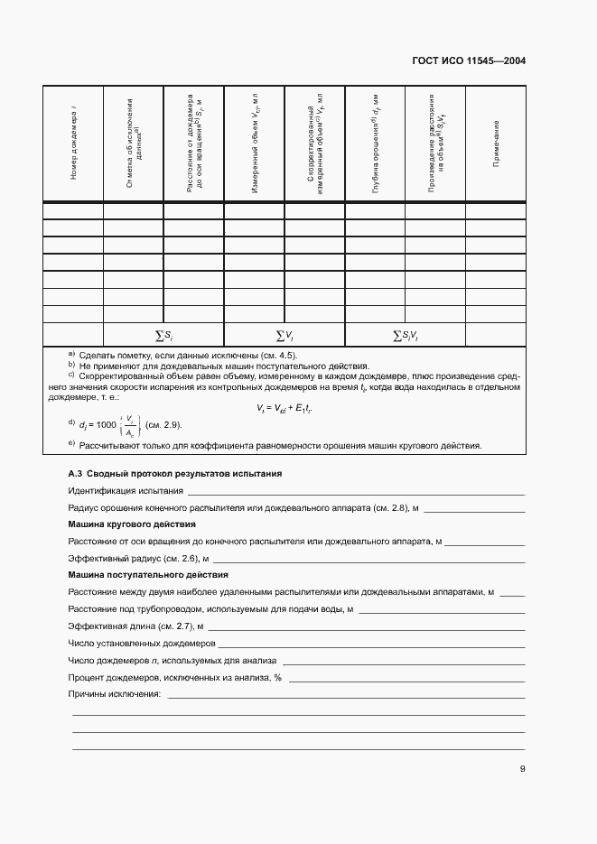Страница 13 ГОСТ ИСО 11545-2004