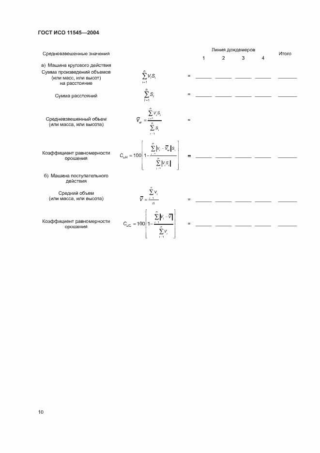Страница 14 ГОСТ ИСО 11545-2004