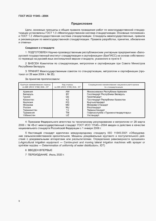 Страница 2 ГОСТ ИСО 11545-2004