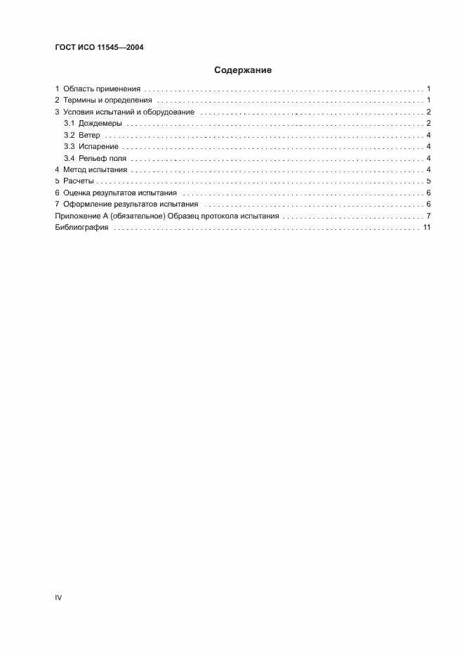 Страница 4 ГОСТ ИСО 11545-2004