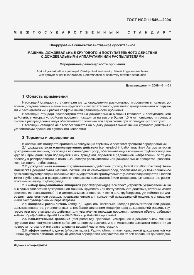 Страница 5 ГОСТ ИСО 11545-2004