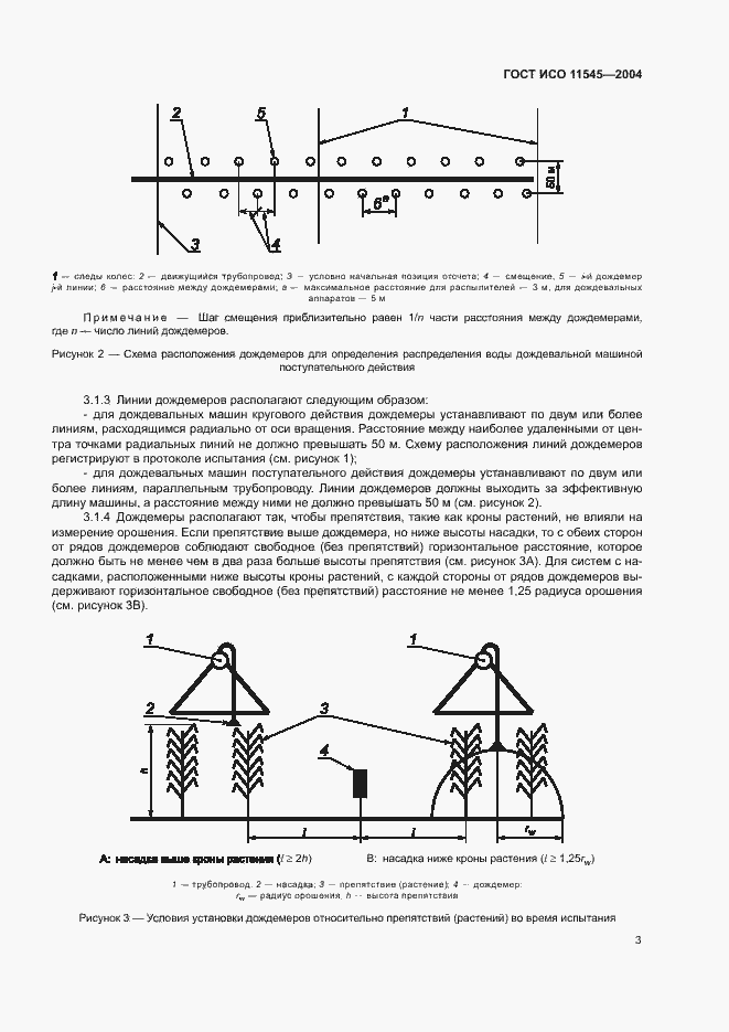 Страница 7 ГОСТ ИСО 11545-2004