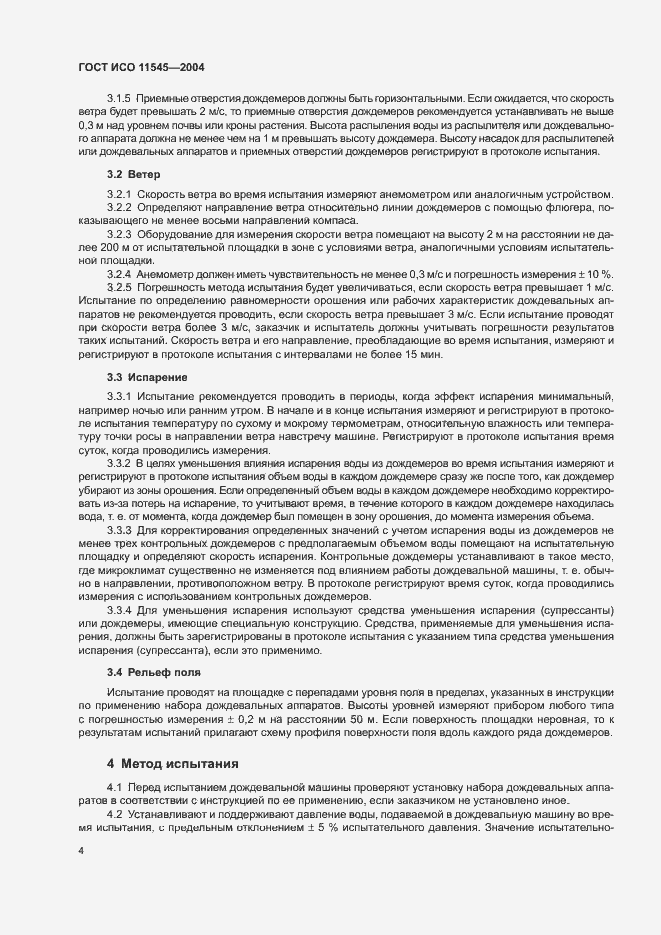 Страница 8 ГОСТ ИСО 11545-2004