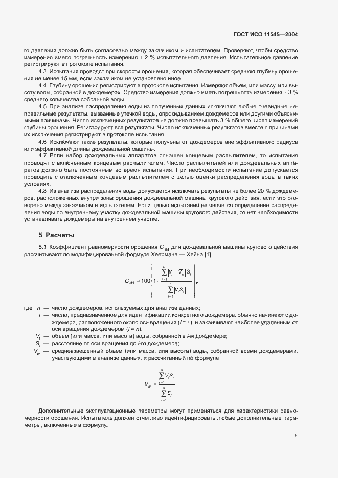 Страница 9 ГОСТ ИСО 11545-2004