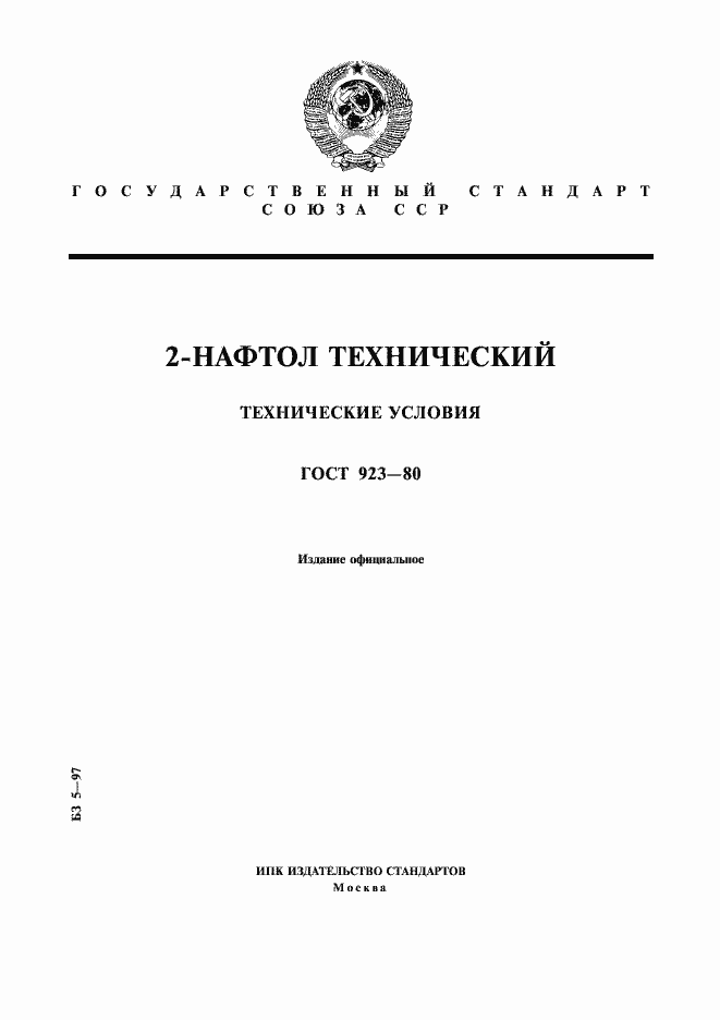 Страница 1 ГОСТ 923-80