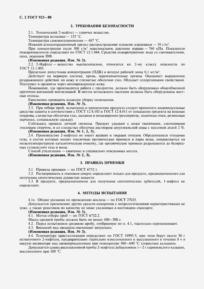 Страница 3 ГОСТ 923-80