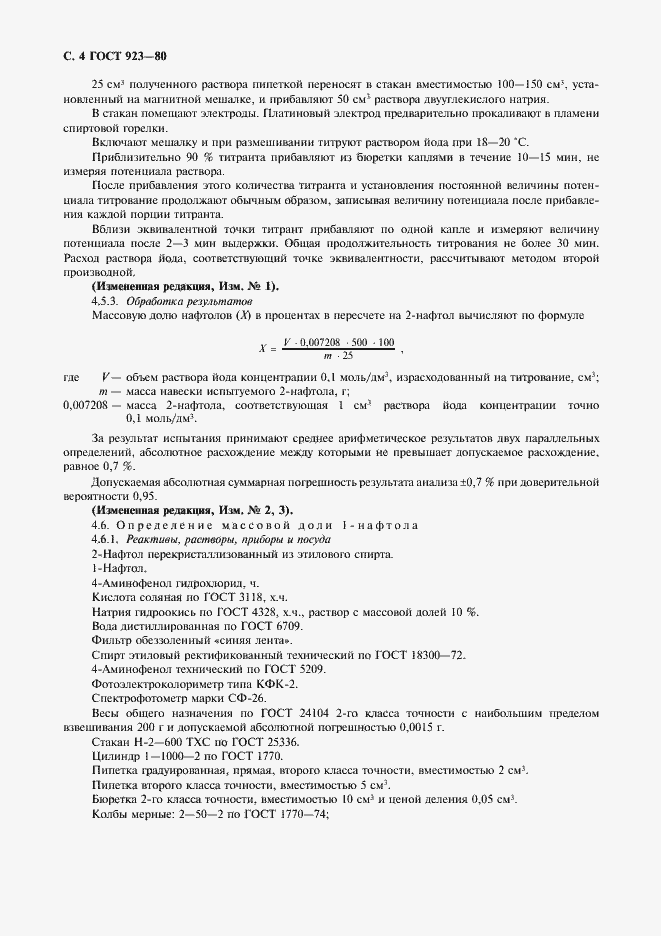 Страница 5 ГОСТ 923-80