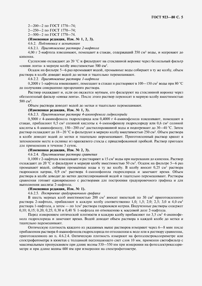 Страница 6 ГОСТ 923-80