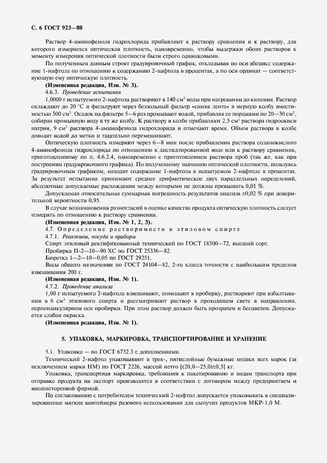 Страница 7 ГОСТ 923-80