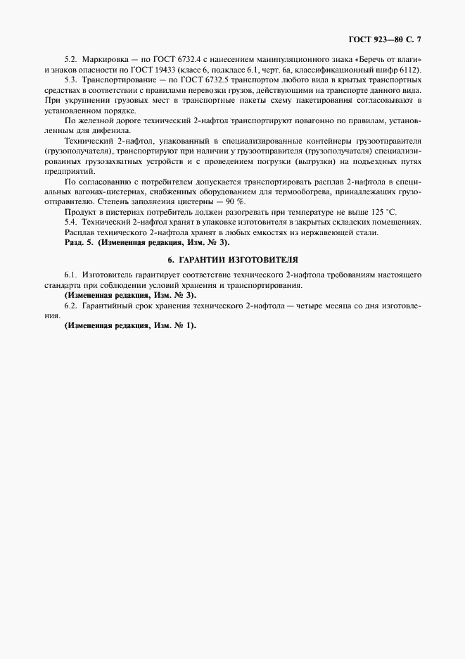 Страница 8 ГОСТ 923-80