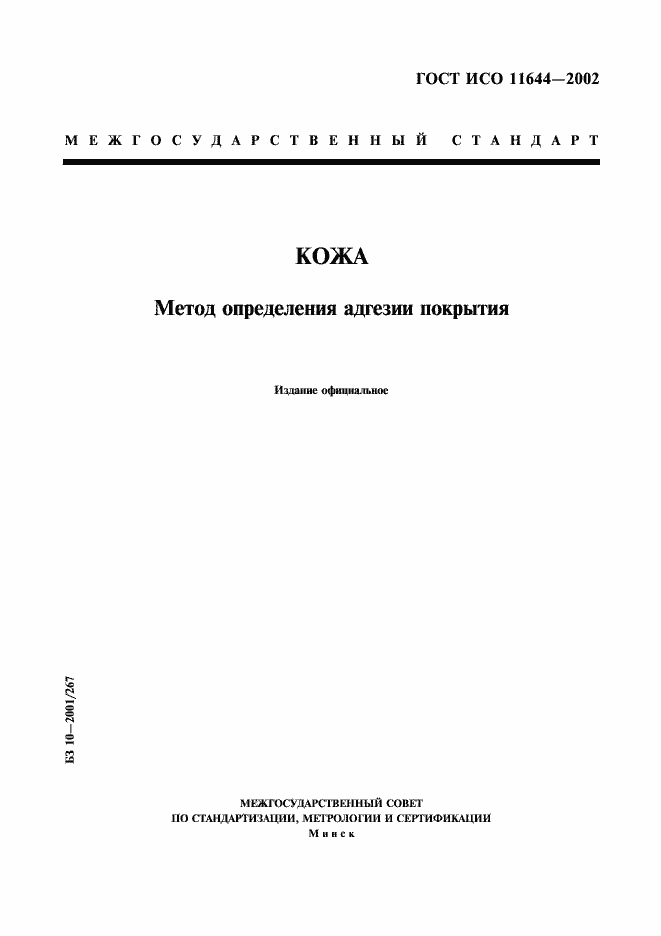 Страница 1 ГОСТ ИСО 11644-2002