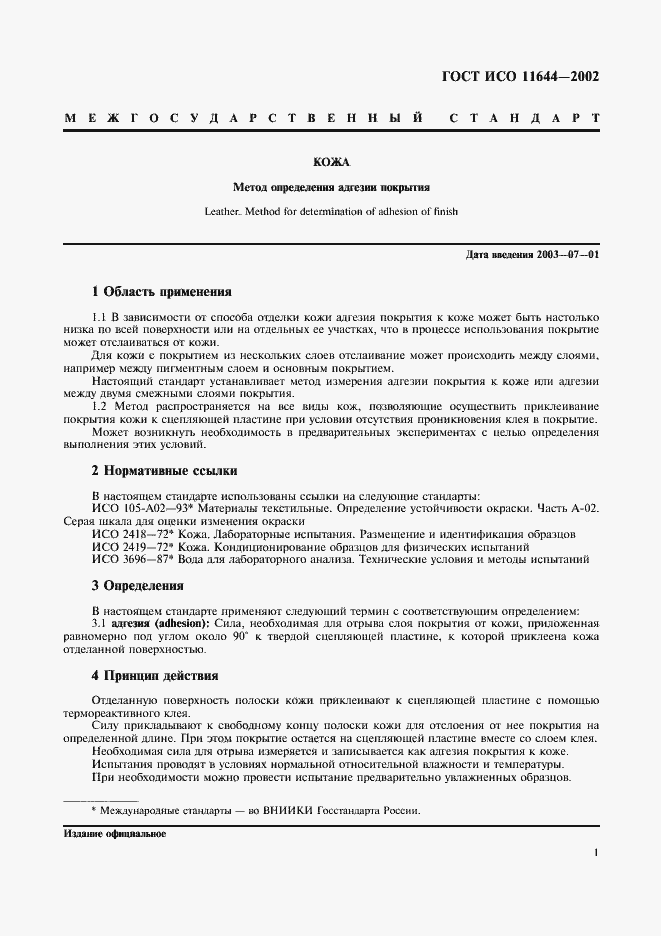 Страница 4 ГОСТ ИСО 11644-2002