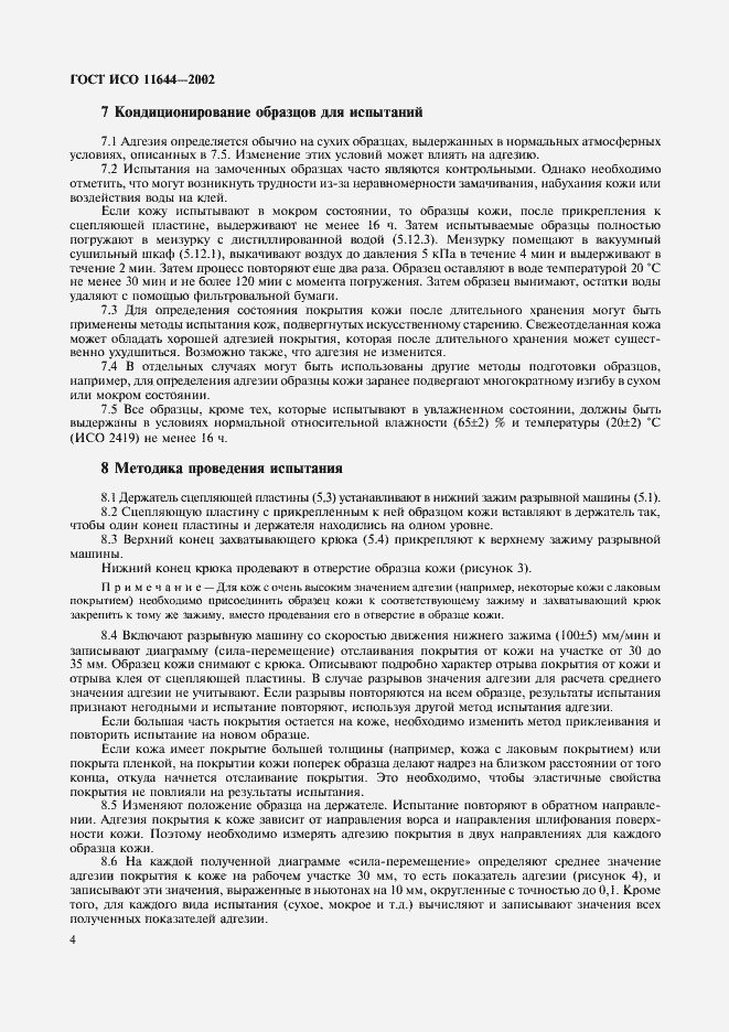 Страница 7 ГОСТ ИСО 11644-2002