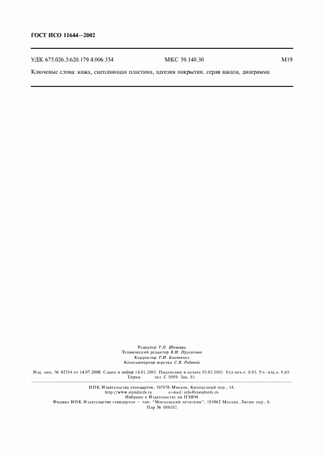 Страница 9 ГОСТ ИСО 11644-2002