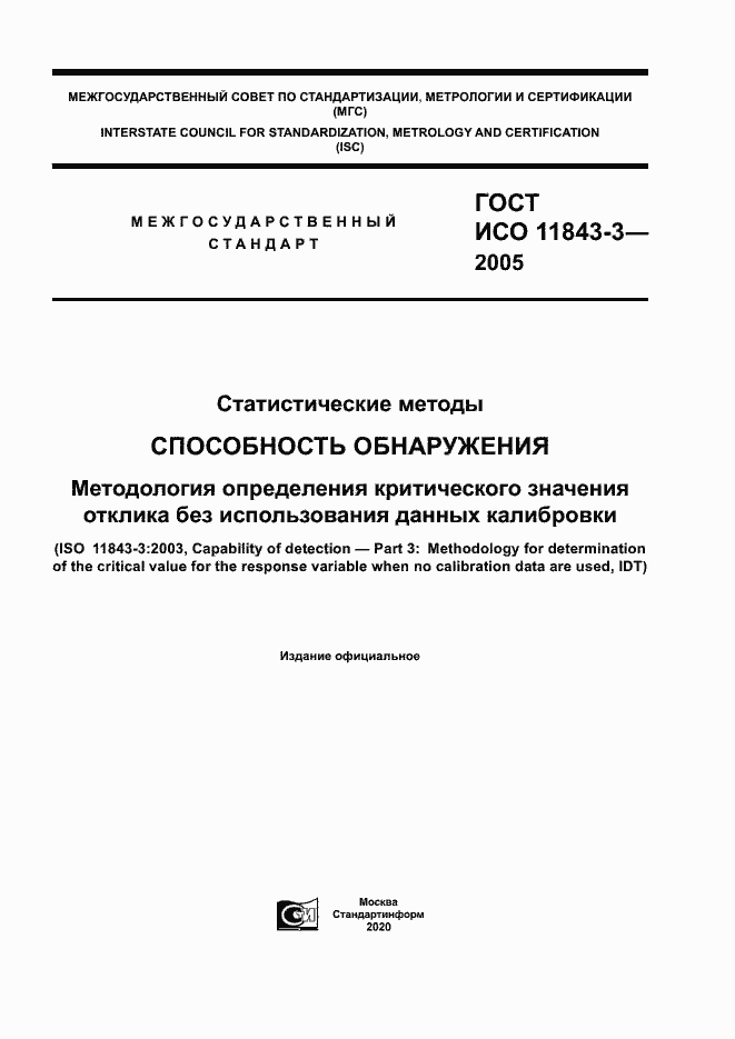 Страница 1 ГОСТ ИСО 11843-3-2005