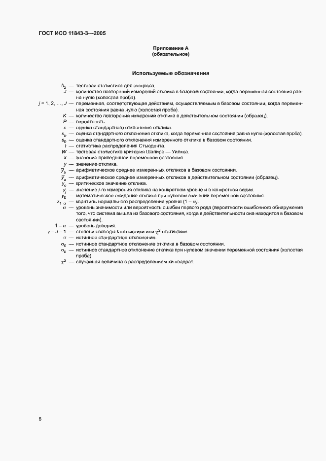 Страница 10 ГОСТ ИСО 11843-3-2005