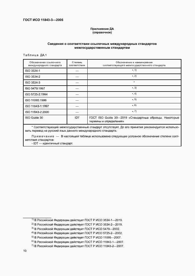 Страница 14 ГОСТ ИСО 11843-3-2005